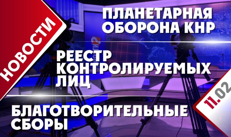 Планетарная оборона КНР, благотворительные сборы и реестр контролируемых лиц