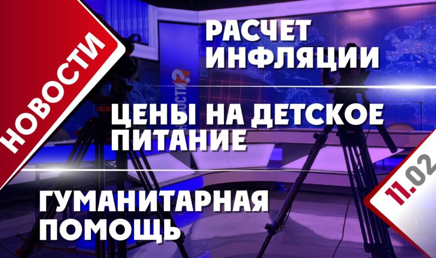 Расчет инфляции, цены на детское питание и гуманитарная помощь