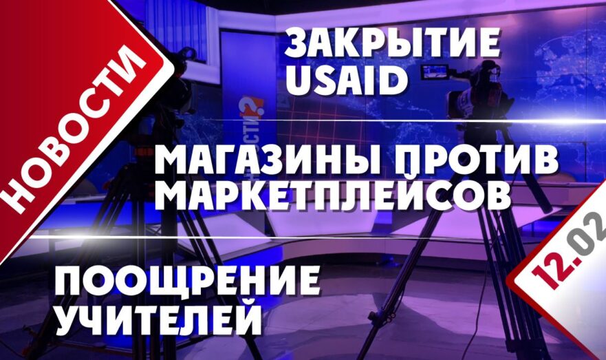 Магазины против маркетплейсов, закрытие USAID и поощрение учителей