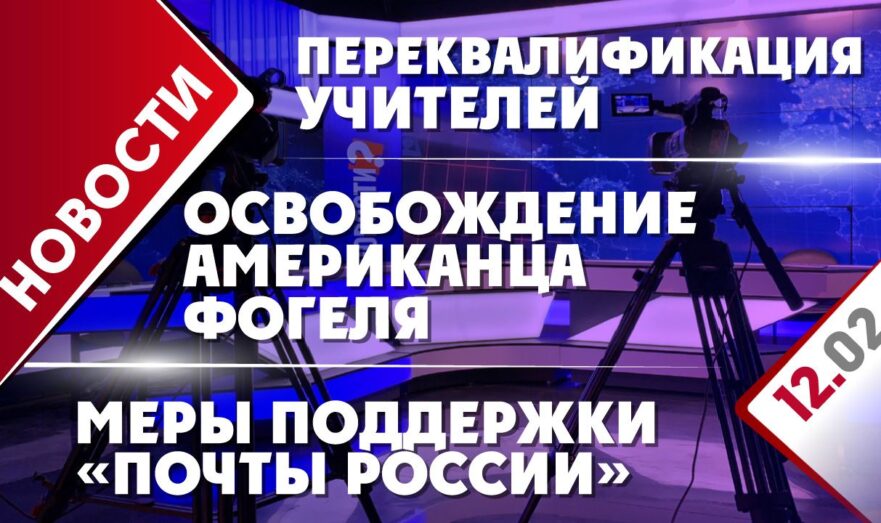 Освобождение американца Фогеля, переквалификация учителей и меры поддержки «Почты России»