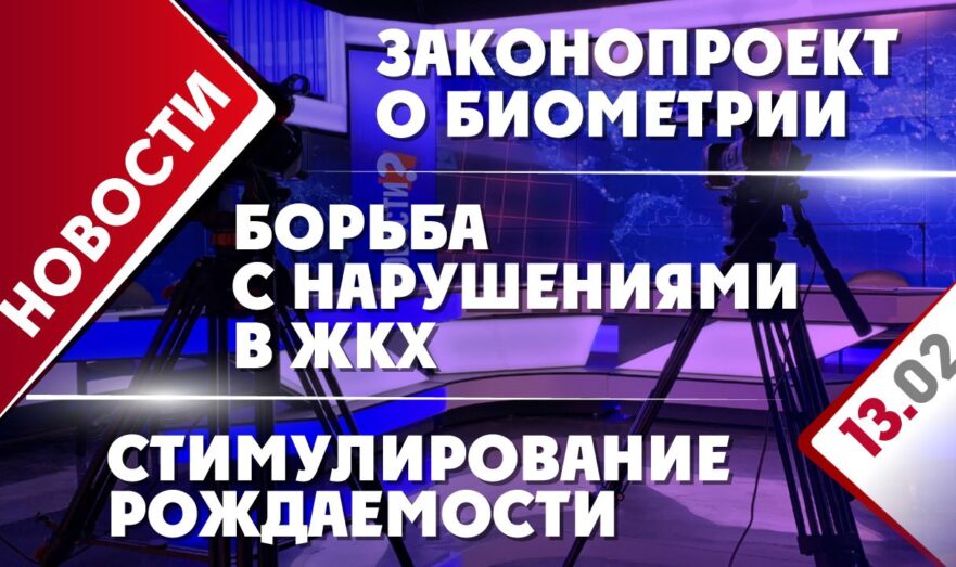 Законопроект о биометрии, стимулирование рождаемости и борьба с нарушениями в ЖКХ