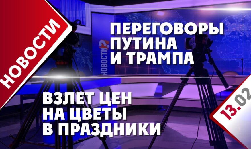 Переговоры Путина и Трампа и взлет цен на цветы в праздники