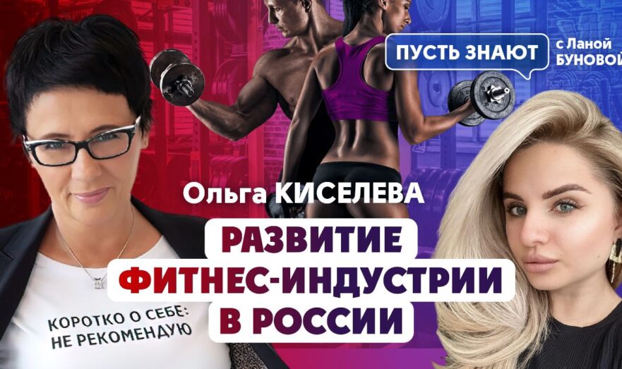 Развитие фитнес индустрии в России