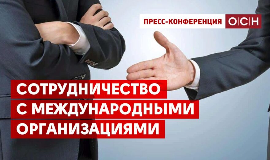 Сотрудничество с международными организациями
