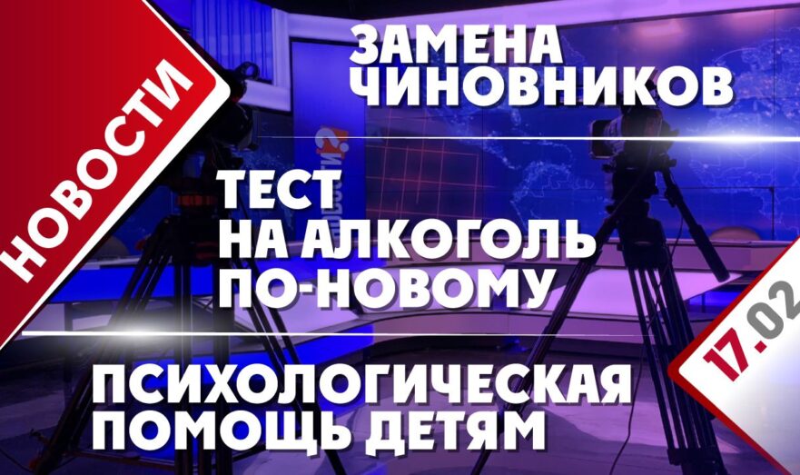Психологическая помощь детям, тест на алкоголь по-новому и замена чиновников