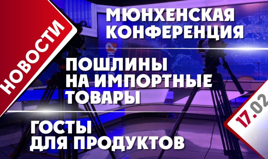 Мюнхенская конференция, пошлины на импортные товары и ГОСТы для продуктов