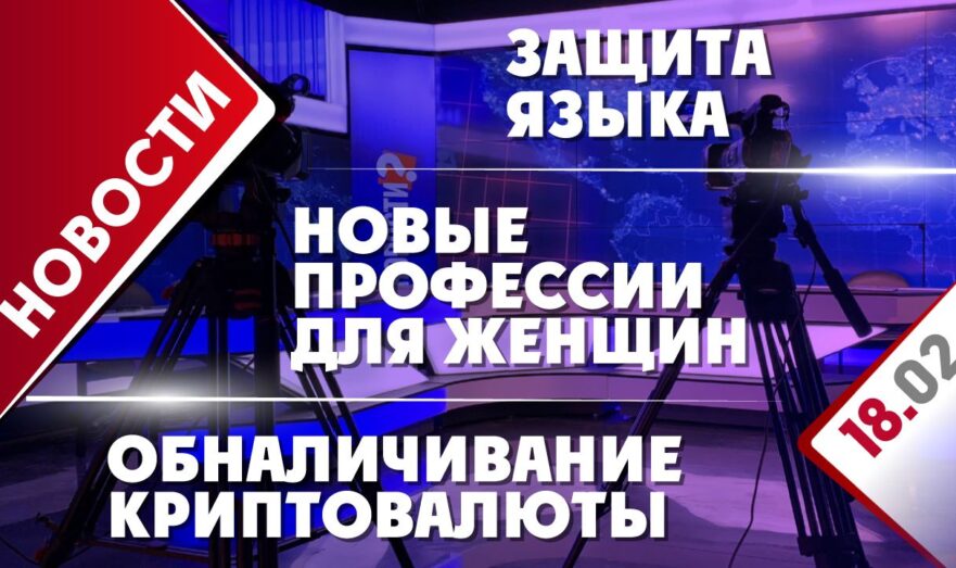 Новые профессии для женщин, обналичивание криптовалюты и защита языка