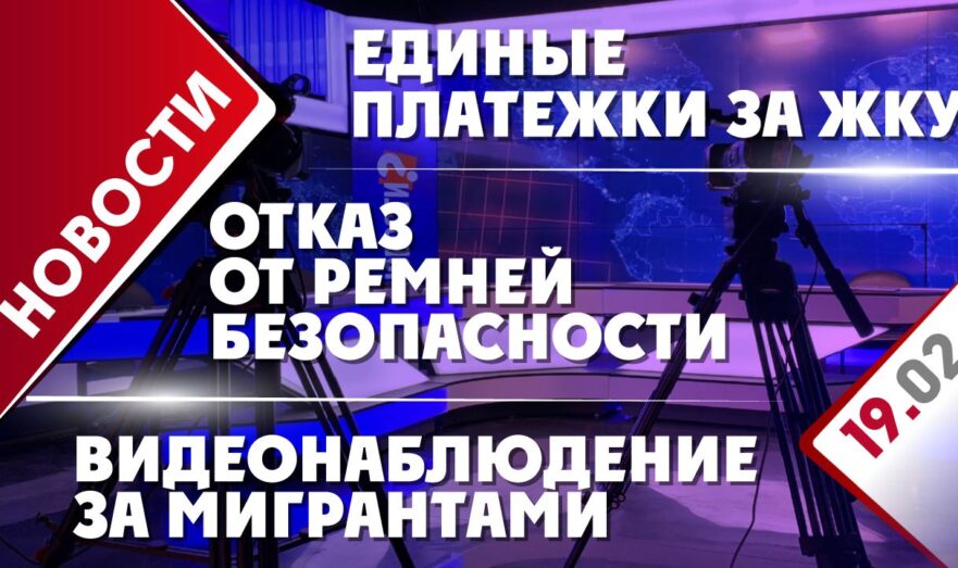 Единые платежки за ЖКУ, отказ от ремней безопасности и видеонаблюдение за мигрантами