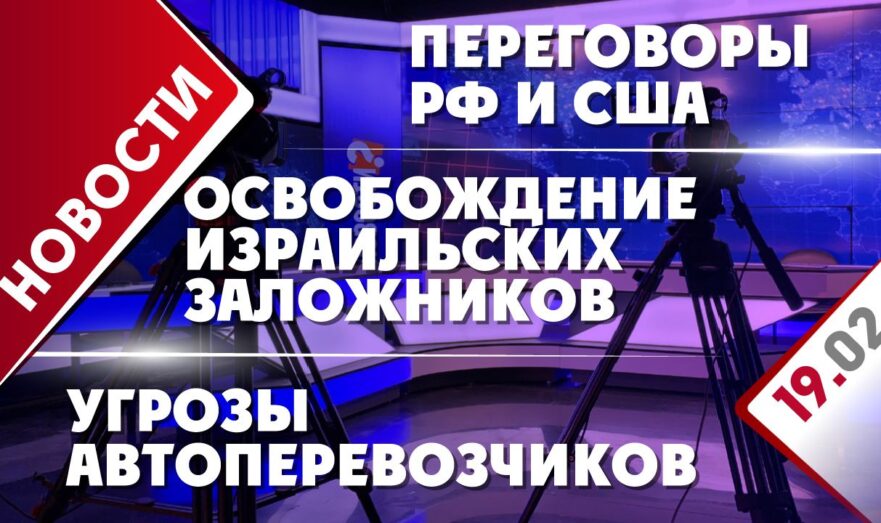 Переговоры РФ и США, угрозы автоперевозчиков и освобождение израильских заложников