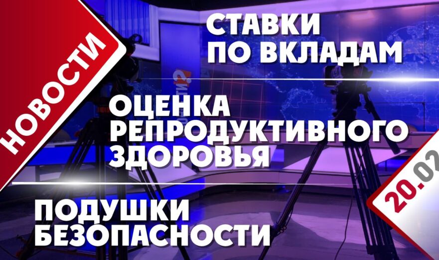 Оценка репродуктивного здоровья, ставки по вкладам и подушки безопасности