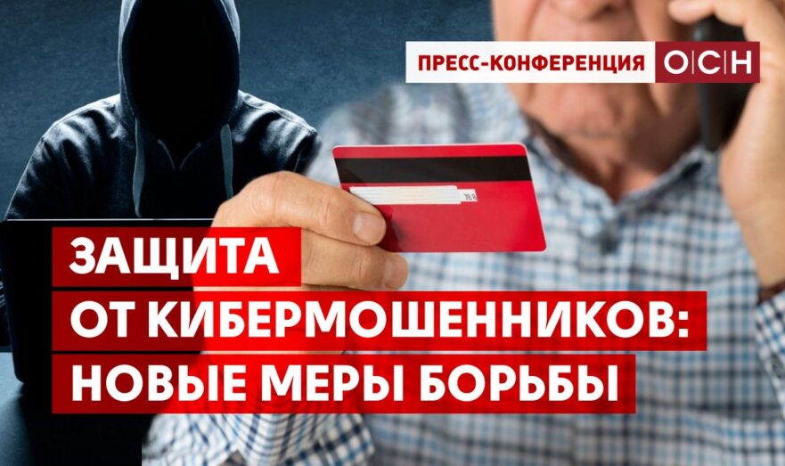 Защита от кибермошенников: новые меры борьбы