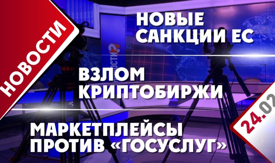 Взлом криптобиржи, маркетплейсы против «Госуслуг» и новые санкции ЕС