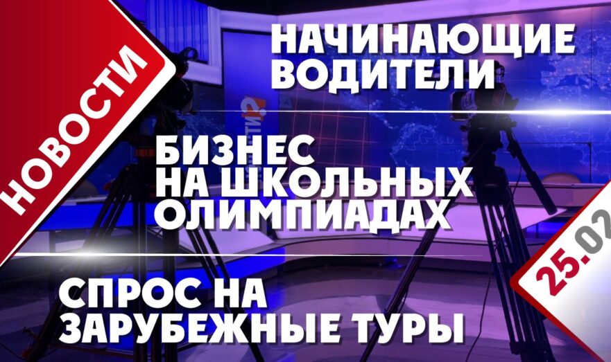 Спрос на зарубежные туры, начинающие водители и бизнес на школьных олимпиадах