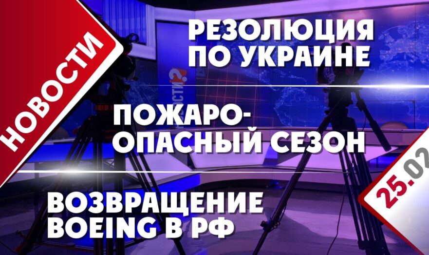 Резолюция по Украине, пожароопасный сезон и возвращение Boeing в РФ