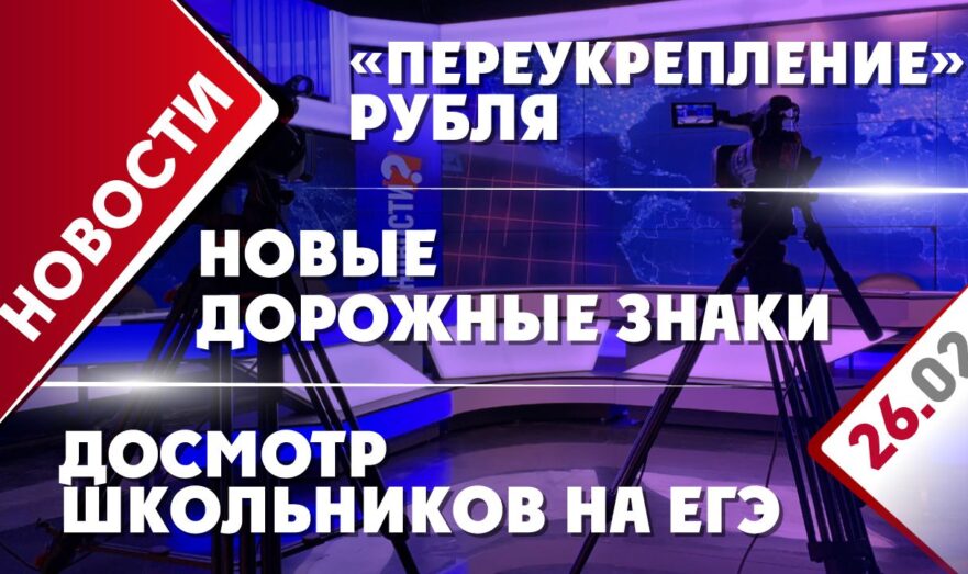 «Переукрепление» рубля, новые дорожные знаки и досмотр школьников на ЕГЭ