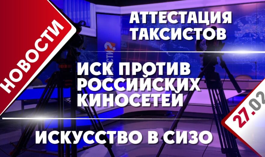 Иск против российских киносетей, аттестация таксистов и искусство в СИЗО