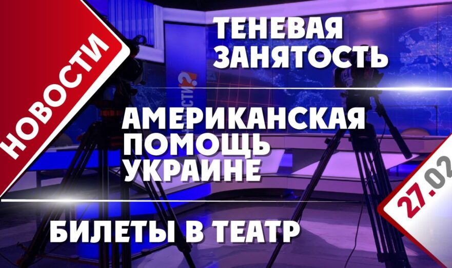 Американская помощь Украине, теневая занятость и билеты в театр