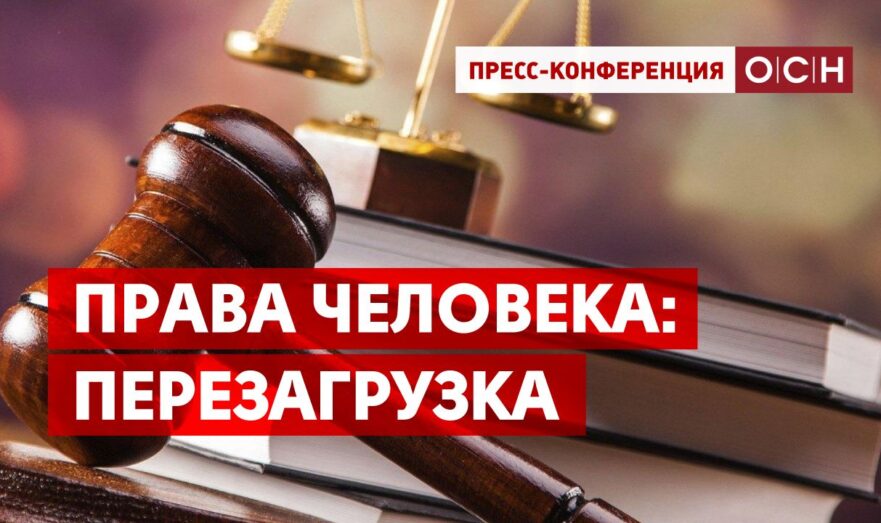 Права человека: перезагрузка