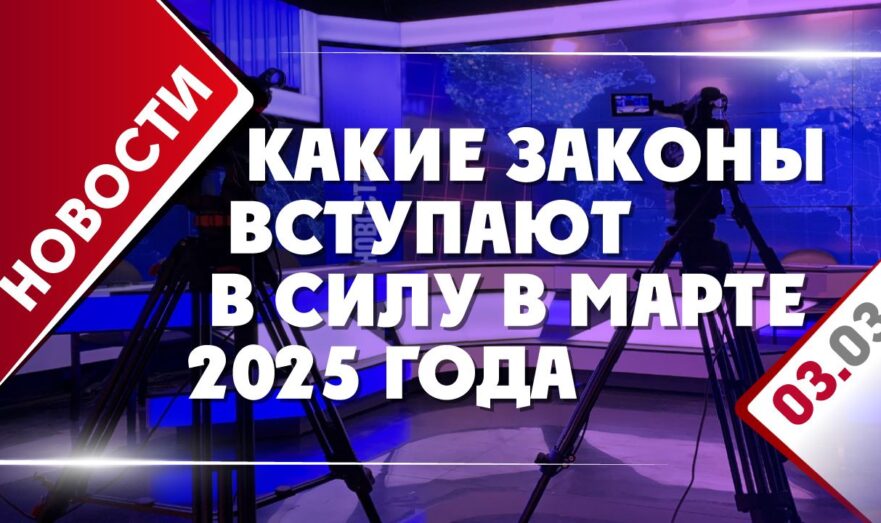 Какие законы вступают в силу в марте 2025 года