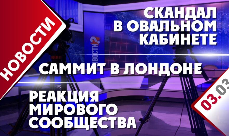Скандал в Овальном кабинете, саммит в Лондоне и реакция мирового сообщества