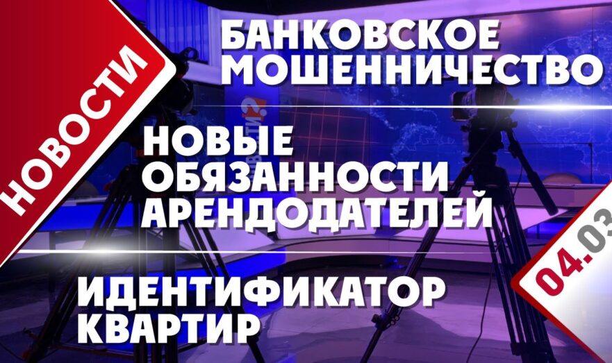 Банковское мошенничество, идентификатор квартир и новые обязанности арендодателей