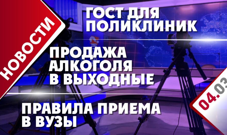 ГОСТ для поликлиник, продажа алкоголя в выходные и правила приема в вузы