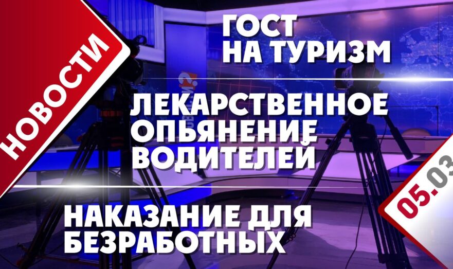 Лекарственное опьянение водителей, ГОСТ на туризм и наказание для безработных