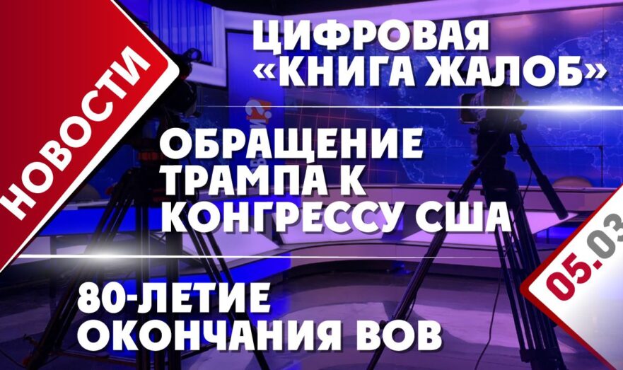 Обращение Трампа к Конгрессу США, цифровая «книга жалоб» и 80-летие окончания ВОВ