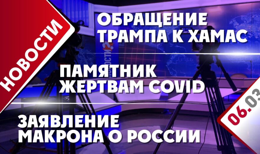 Заявление Макрона о России, обращение Трампа к ХАМАС и памятник жертвам COVID