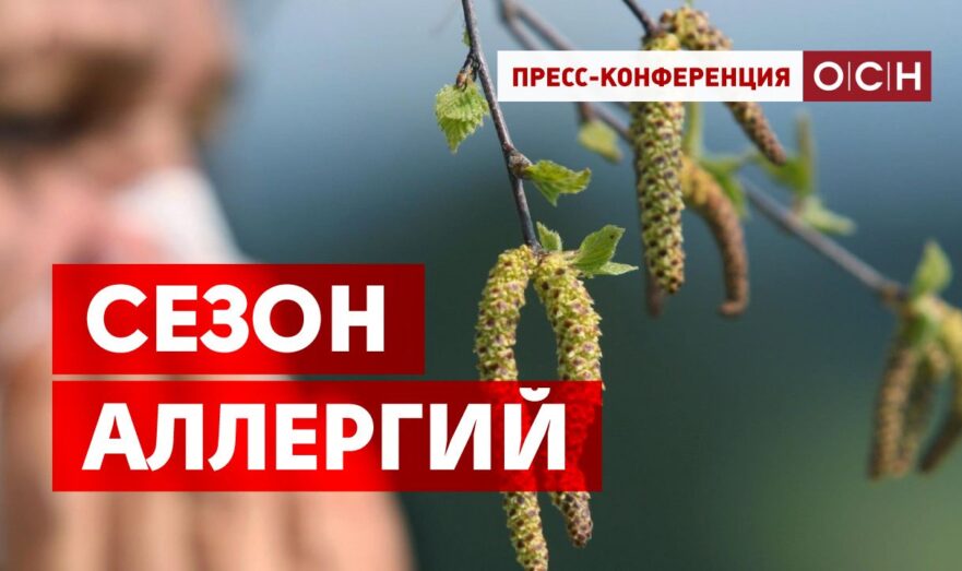 Сезон аллергий