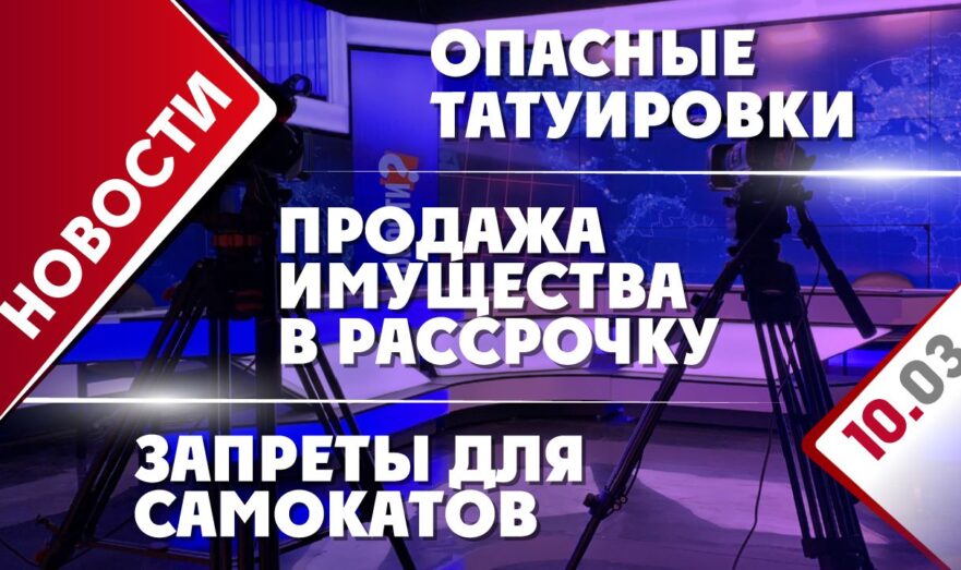 Продажа имущества в рассрочку, опасные татуировки и запреты для самокатов