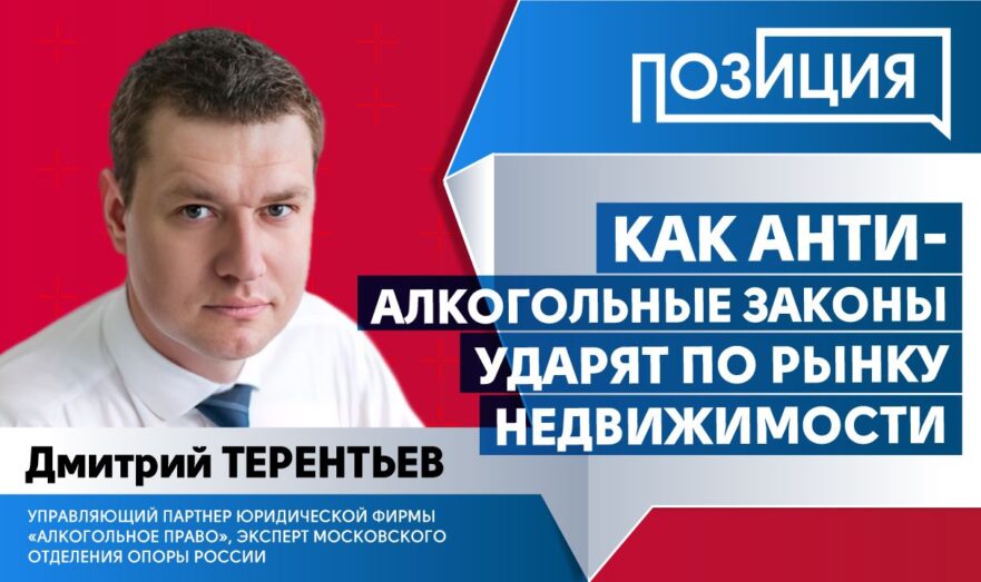 Как антиалкогольные законы ударят по рынку недвижимости