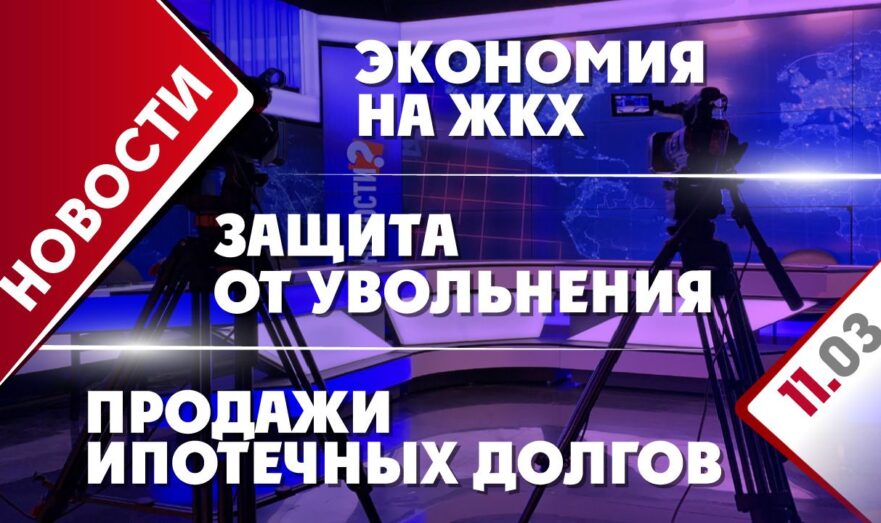 Защита от увольнения, продажи ипотечных долгов и экономия на ЖКХ