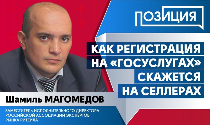 Как регистрация на «Госуслугах» скажется на селлерах