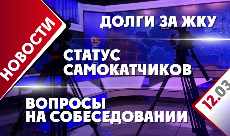 Статус самокатчиков, долги за ЖКУ и вопросы на собеседовании