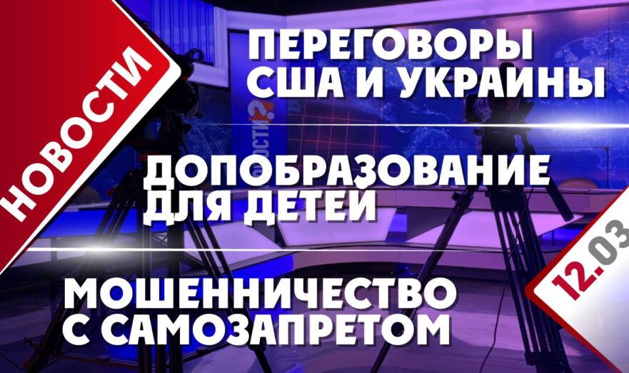Переговоры США и Украины, допобразование для детей и мошенничество с самозапретом