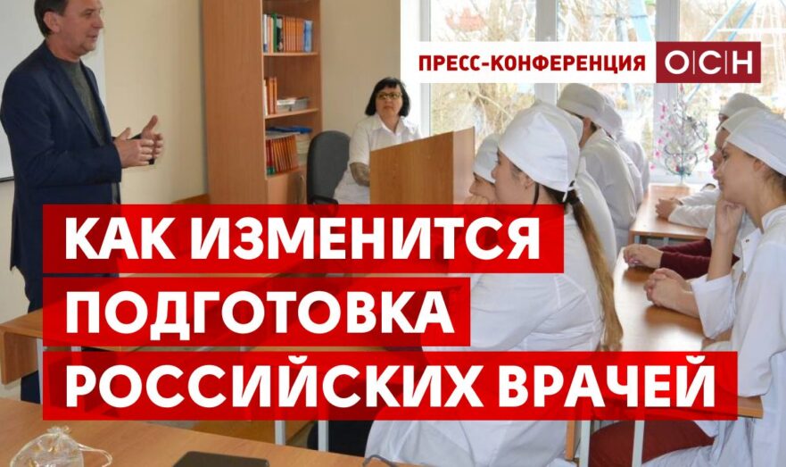 Как изменится подготовка российских врачей