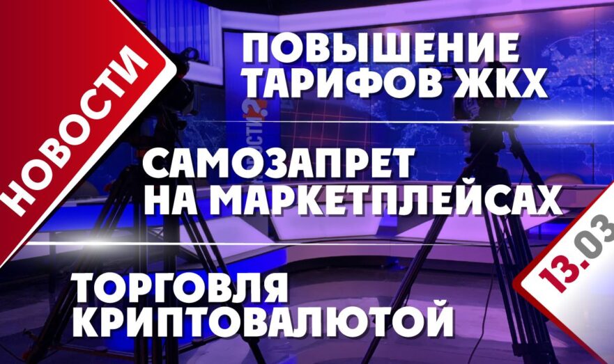 Самозапрет на маркетплейсах, торговля криптовалютой и повышение тарифов ЖКХ