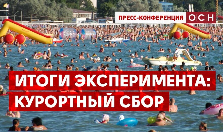 Итоги эксперимента: курортный сбор
