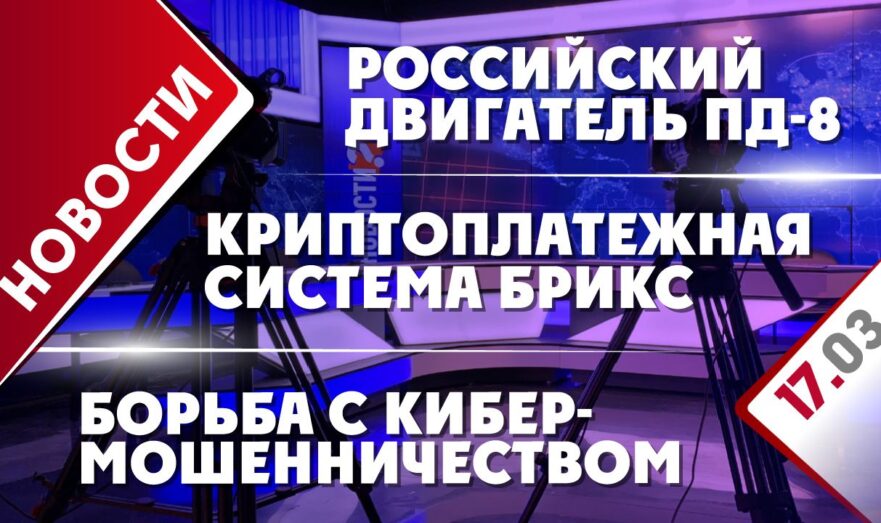 Криптоплатежная система БРИКС, борьба с кибермошенничеством и российский двигатель ПД-8