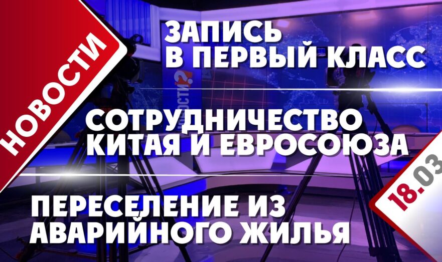 Сотрудничество Китая и Евросоюза, переселение из аварийного жилья и запись в первый класс