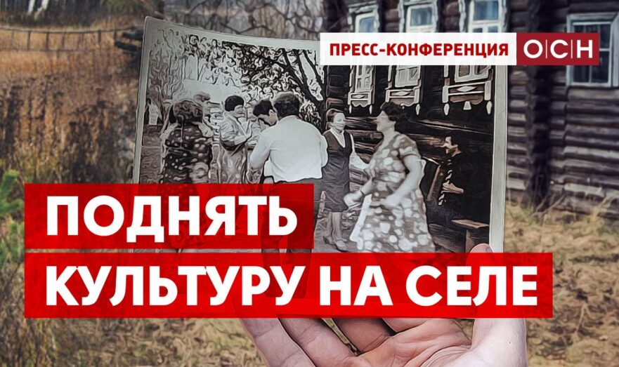 Поднять культуру на селе