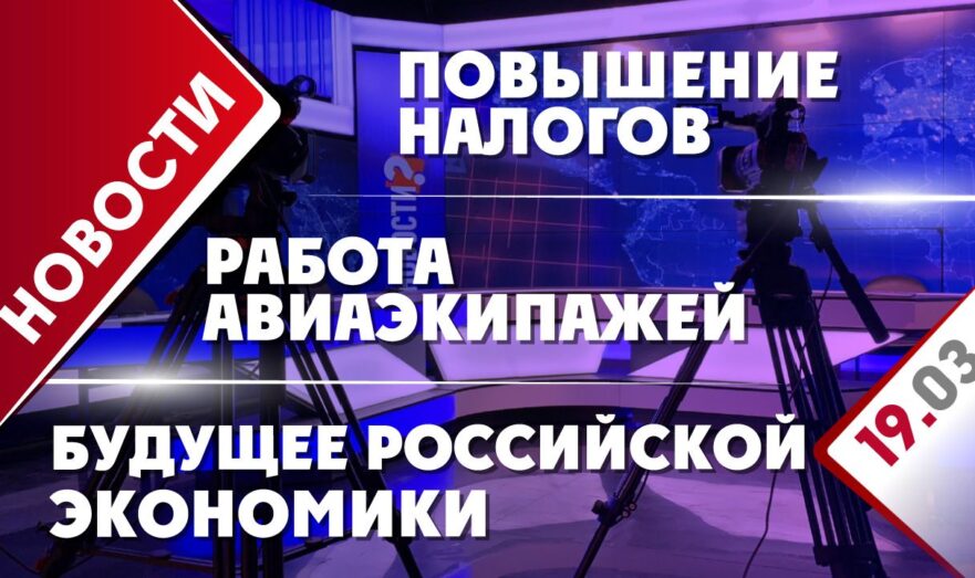 Будущее российской экономики, работа авиаэкипажей и повышение налогов