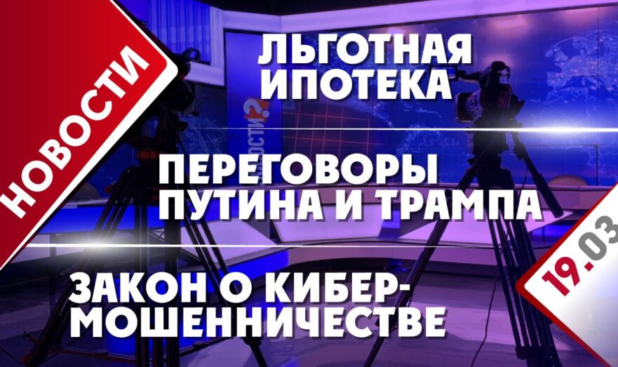 Переговоры Путина и Трампа, закон о кибермошенничестве и льготная ипотека