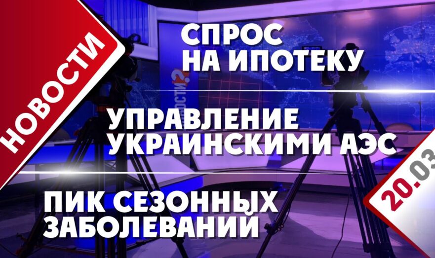 Управление украинскими АЭС, спрос на ипотеку и пик заболеваемости ОРВИ