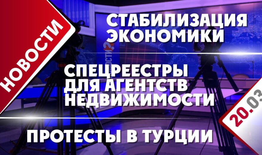 Протесты в Турции, стабилизация экономики и спецреестры для агентств недвижимости