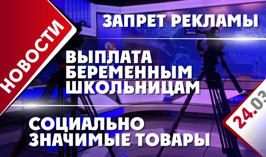 Социально значимые товары, запрет на рекламу и выплата беременным школьницам