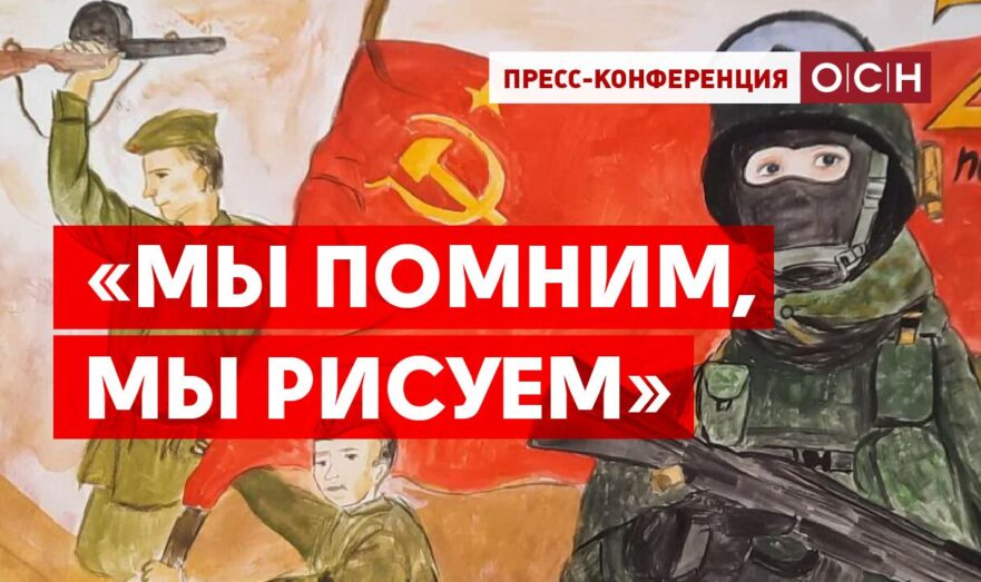 «Мы помним, мы рисуем»