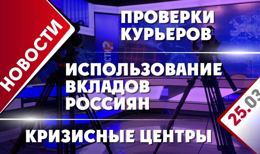 Использование вкладов россиян, проверки курьеров и кризисные центры