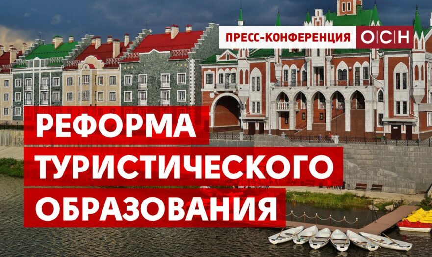 Реформа туристического образования